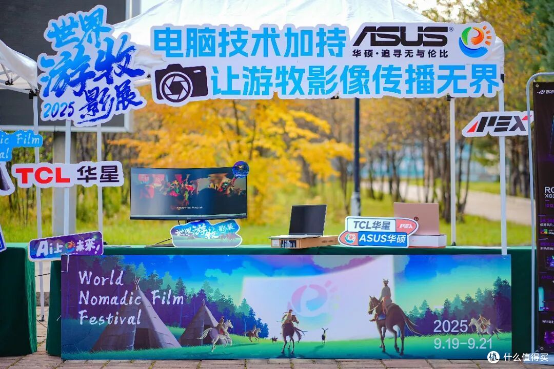 TCL华星×ASUS华硕丨科技与艺术共振！2025世界游牧影展睛彩启幕