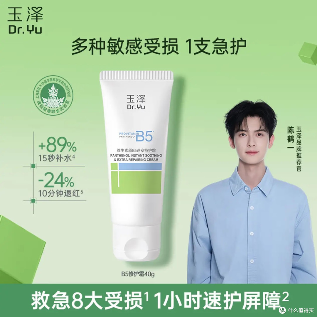 玉泽B5速安特护霜:秋冬季节肌肤守护者