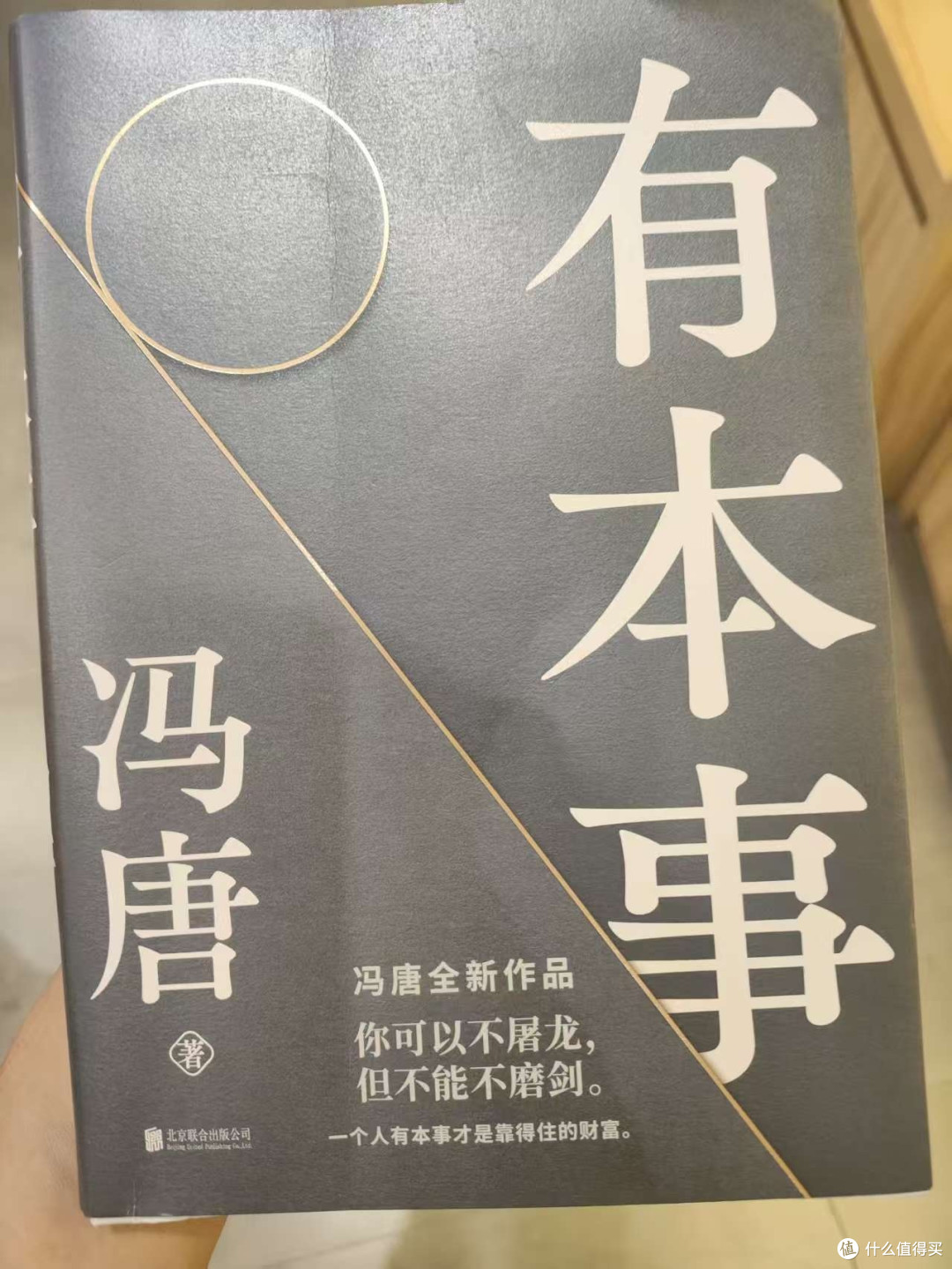 冯唐《有本事》：基本功的溢出