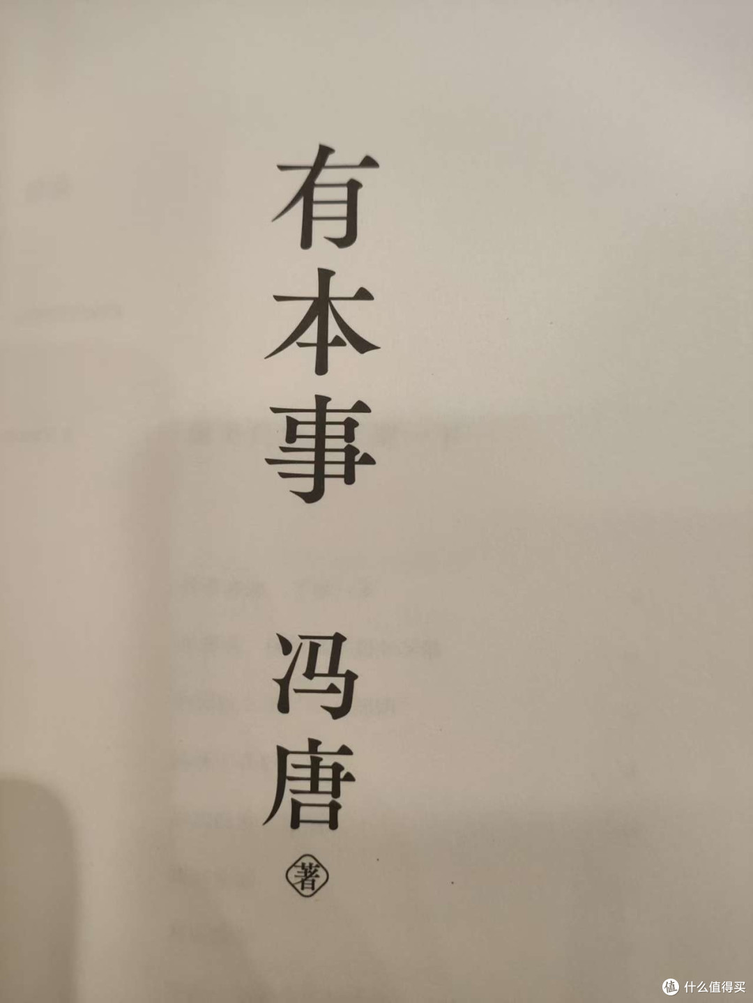 冯唐《有本事》：基本功的溢出