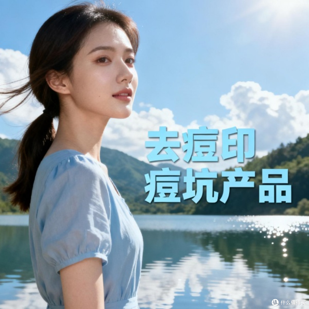 痘印痘坑用什么产品效果好?成分好修复痘印痘坑产品排行榜