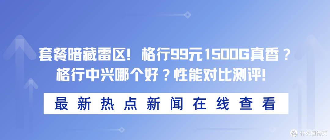 套餐暗藏雷区！格行99元1500G真香？格行中兴哪个好？性能全测评
