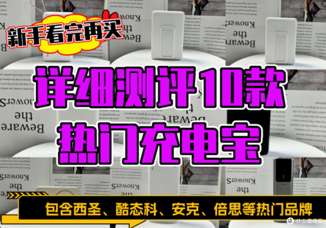 2025年快充充电宝买什么品牌好？十大质量好手机充电宝推荐
