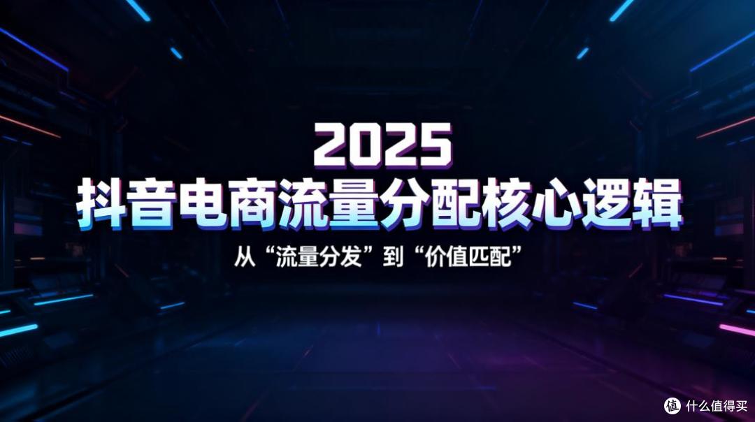 2025抖音电商流量分配核心逻辑：从流量分发到价值匹配