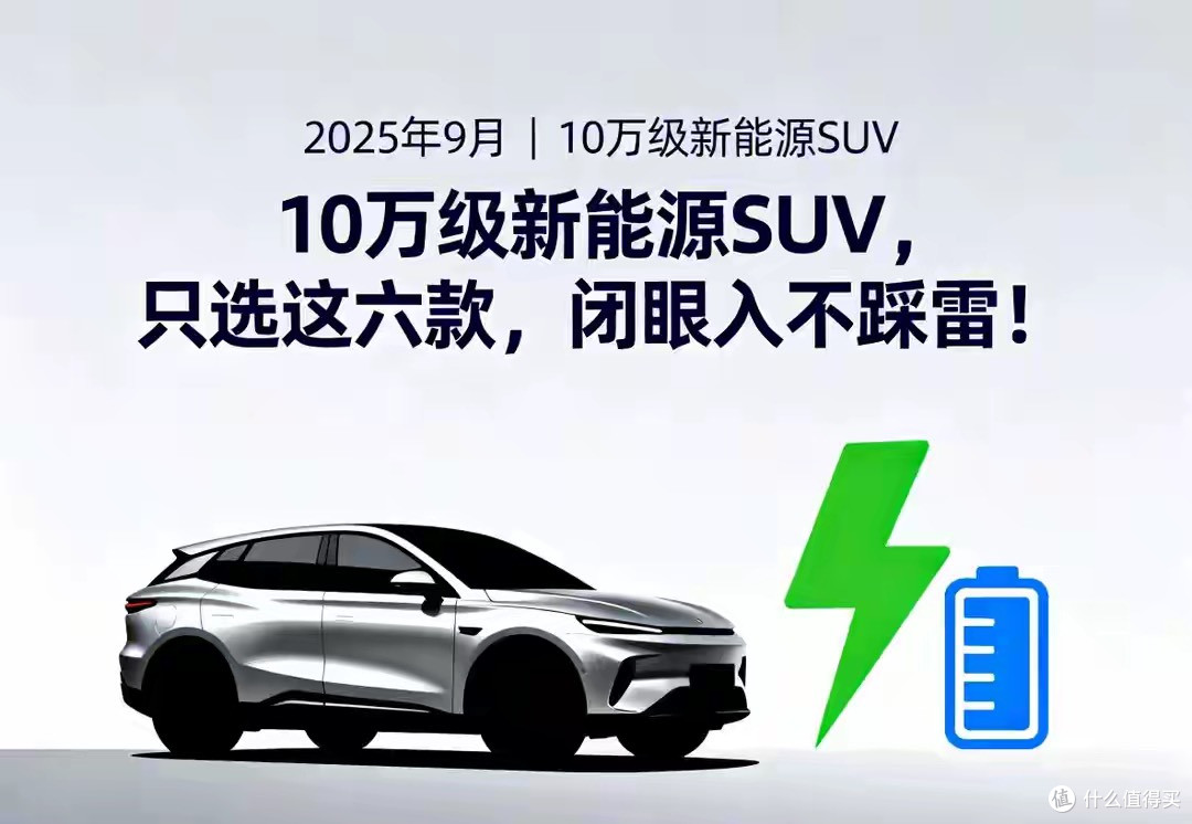 2025年9月 | 10万级新能源SUV，只选这六款，闭眼入不踩雷！