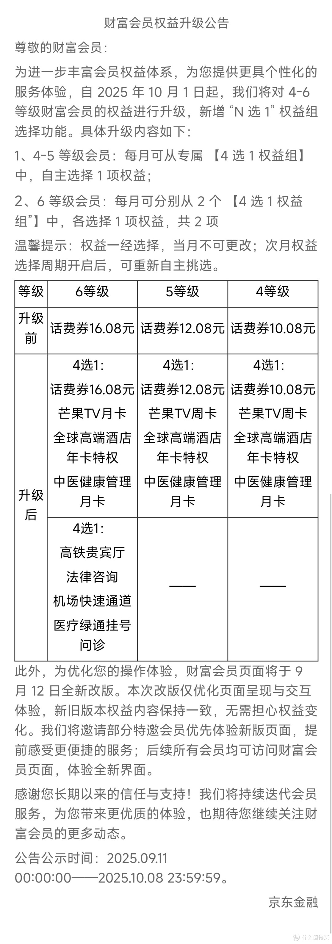 会花也要会省，京东Plus财富会员权益详解