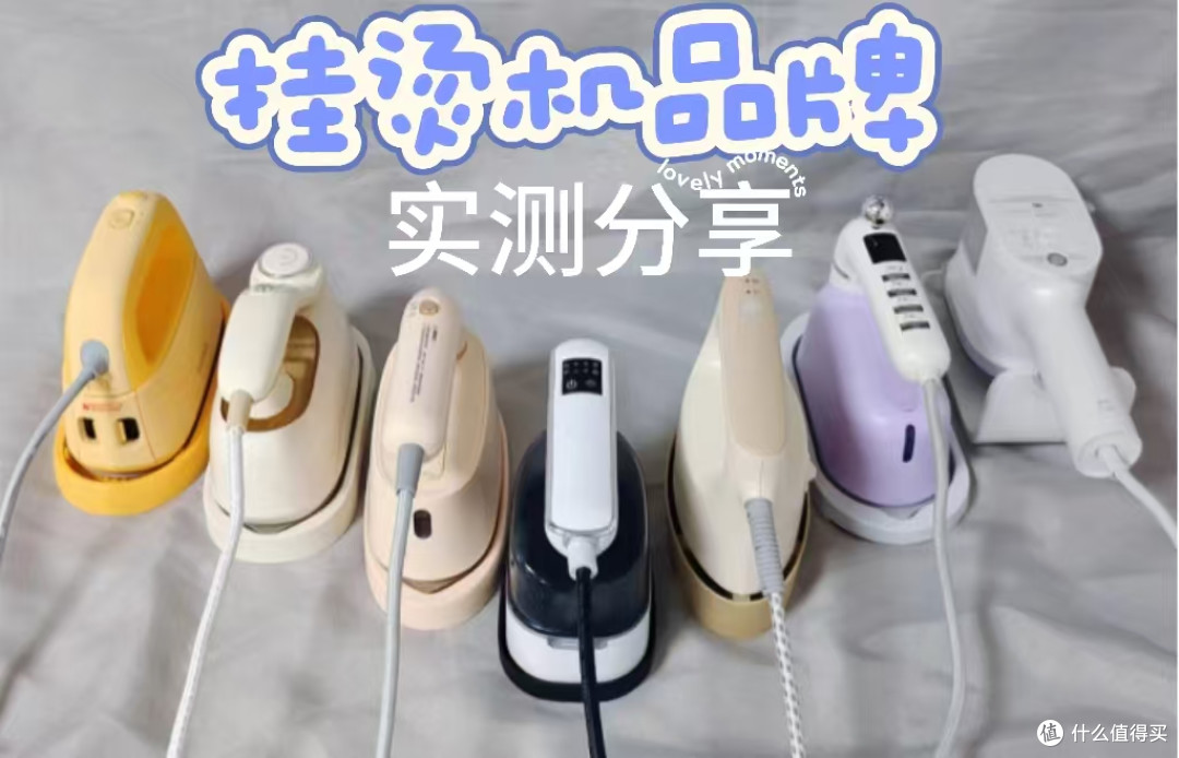 蒸汽电熨斗怎么选?最建议买的十款挂烫机排行榜,性能出色!