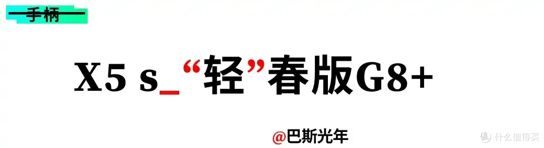 比起X5lite,我更喜欢X5s!——盖世小鸡拉伸式手柄