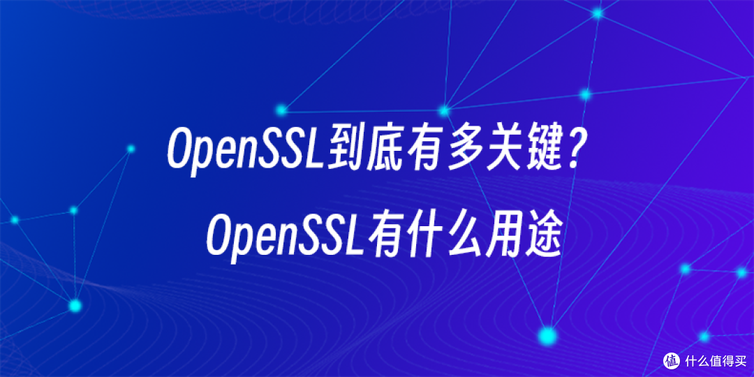 OpenSSL到底有多关键？OpenSSL有什么用途