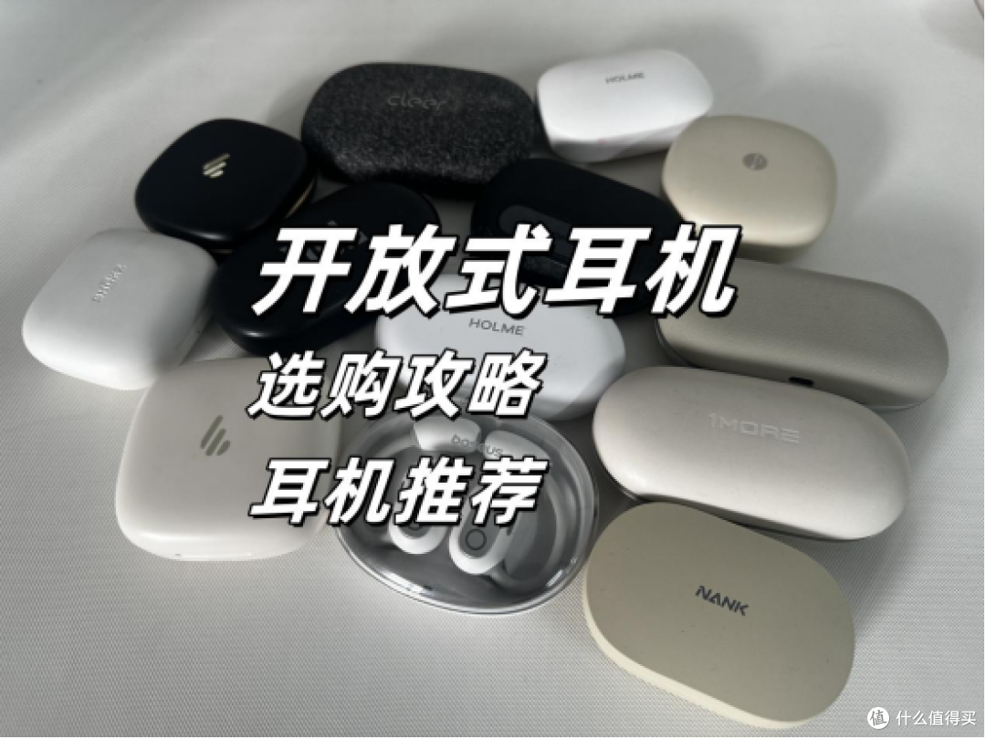 2025有哪些开放式耳机推荐?开放式耳机选购指南推荐合集