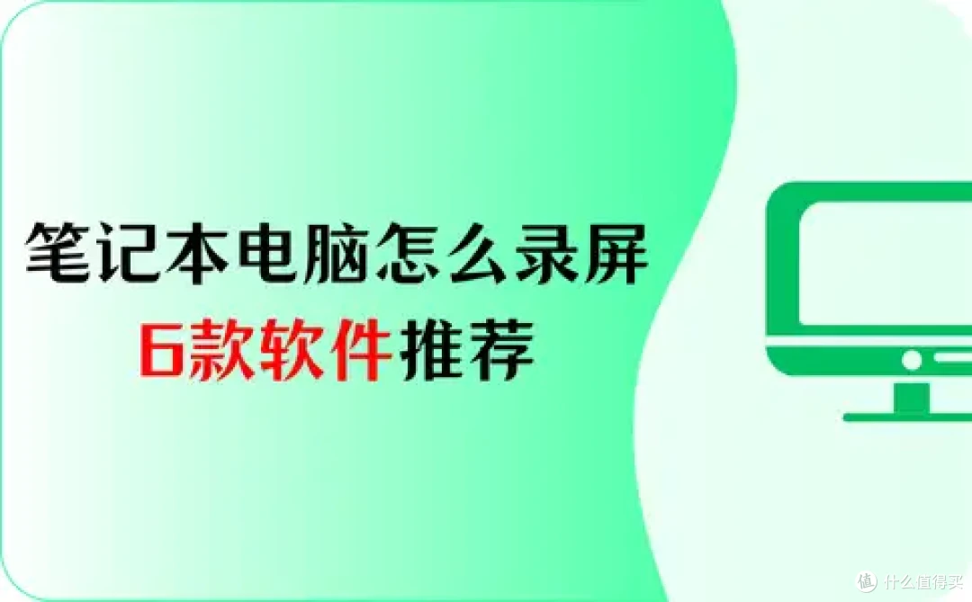 笔记本电脑怎么录屏？6款软件推荐，一定要看！