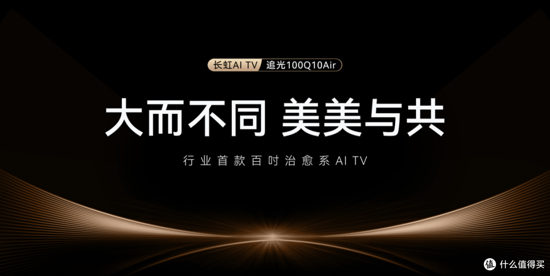 治愈界新顶流 | 追光100Q10Air解锁家庭视界新主场