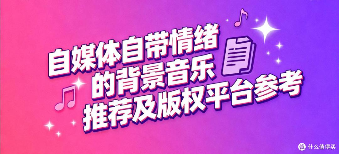 自媒体自带情绪的背景音乐推荐及版权平台参考