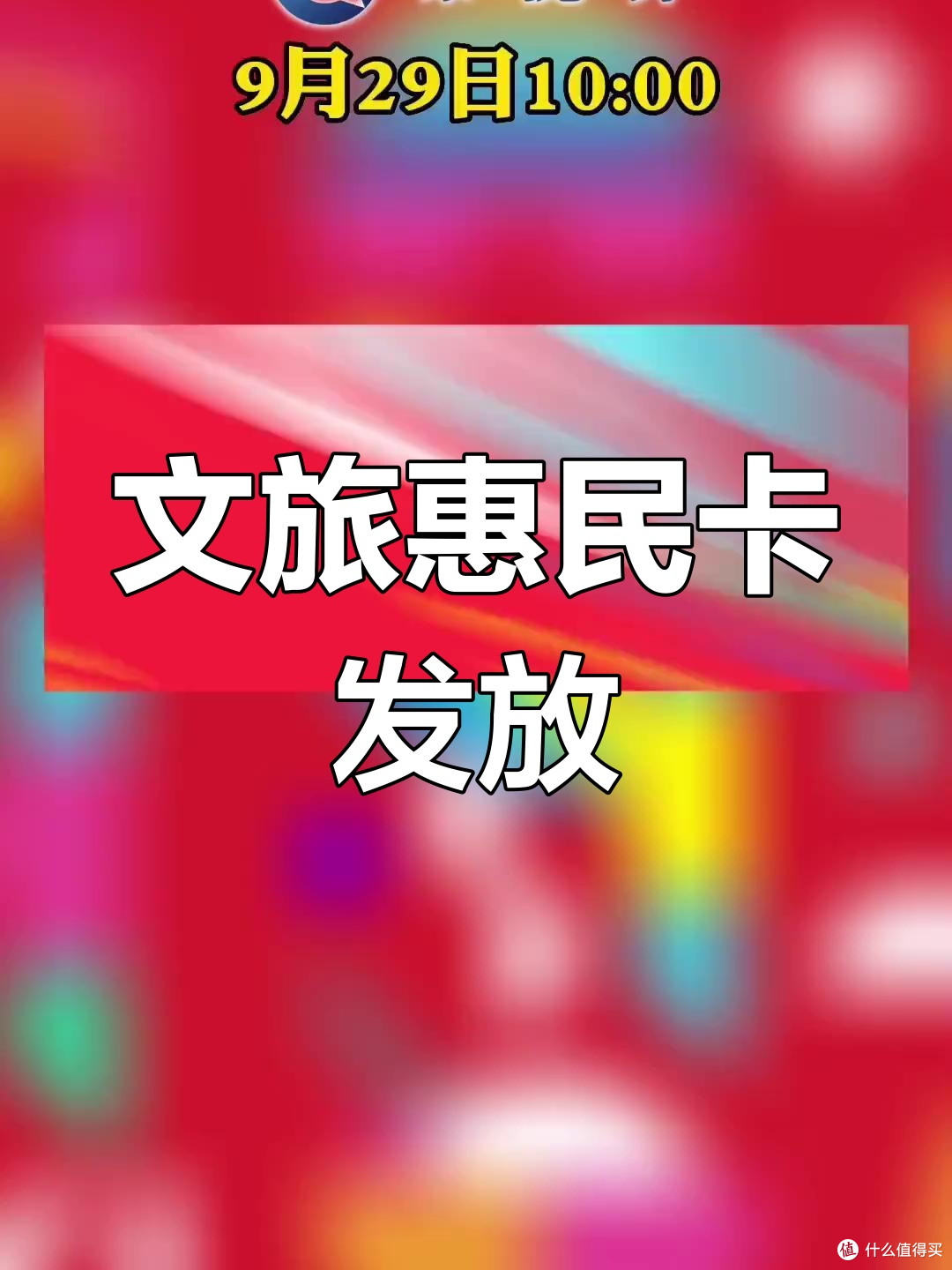 文旅消费月打卡攻略，省钱畅玩热门地