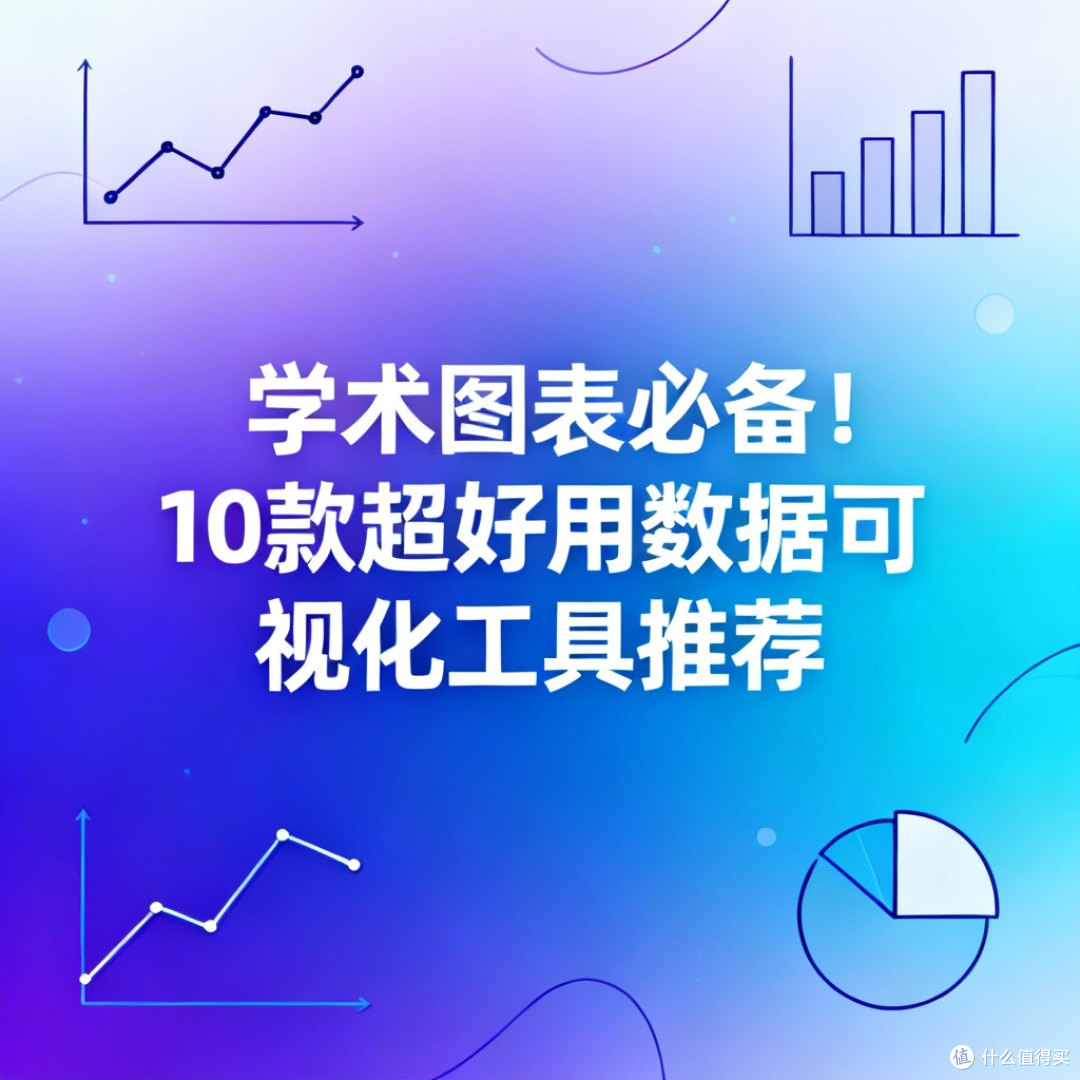 学术图表必备!超好用数据可视化工具推荐
