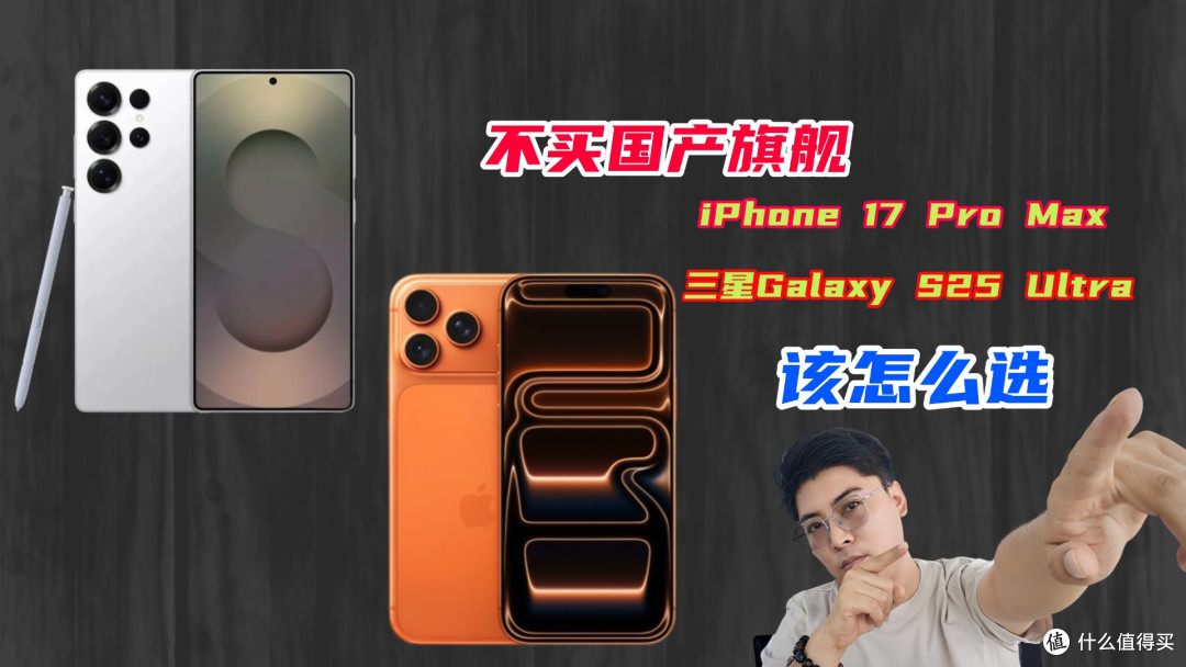 不买国产机，iPhone 17 Pro Max和三星Galaxy S25 Ultra怎么选？