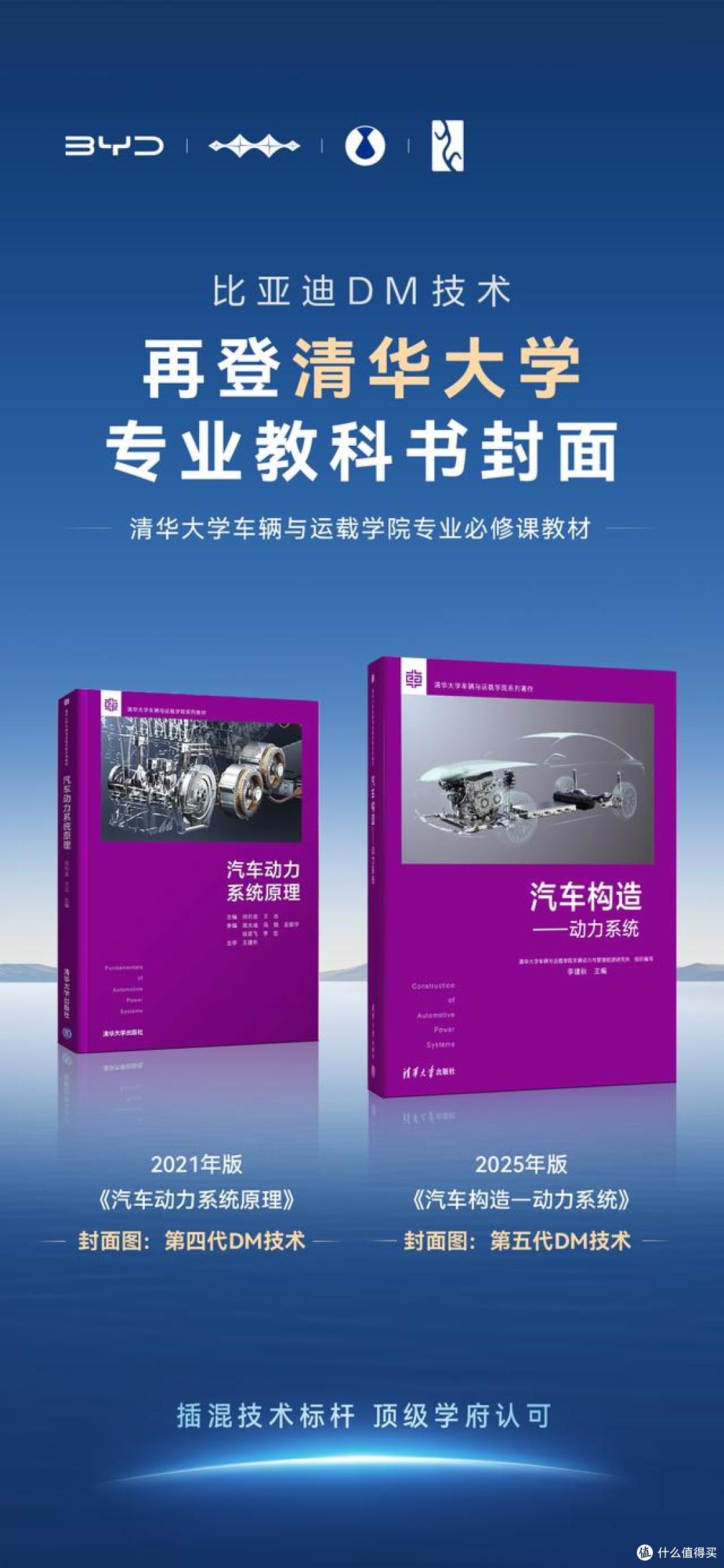 比亚迪DM技术再登清华大学专业教材封面海报