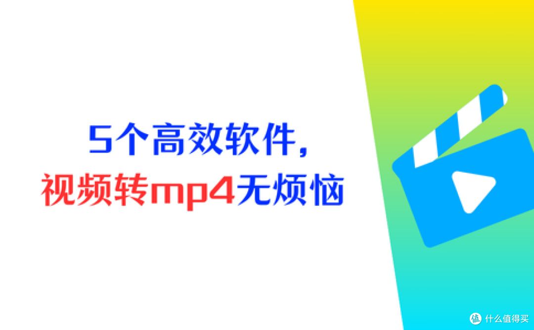 5个高效软件,视频如何转换成mp4?视频转换无烦恼