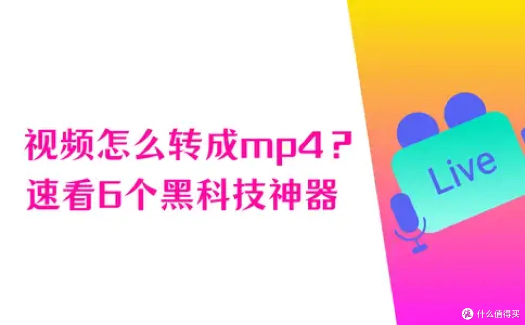 随看随用,怎么转换视频格式到mp4?6个黑科技神器