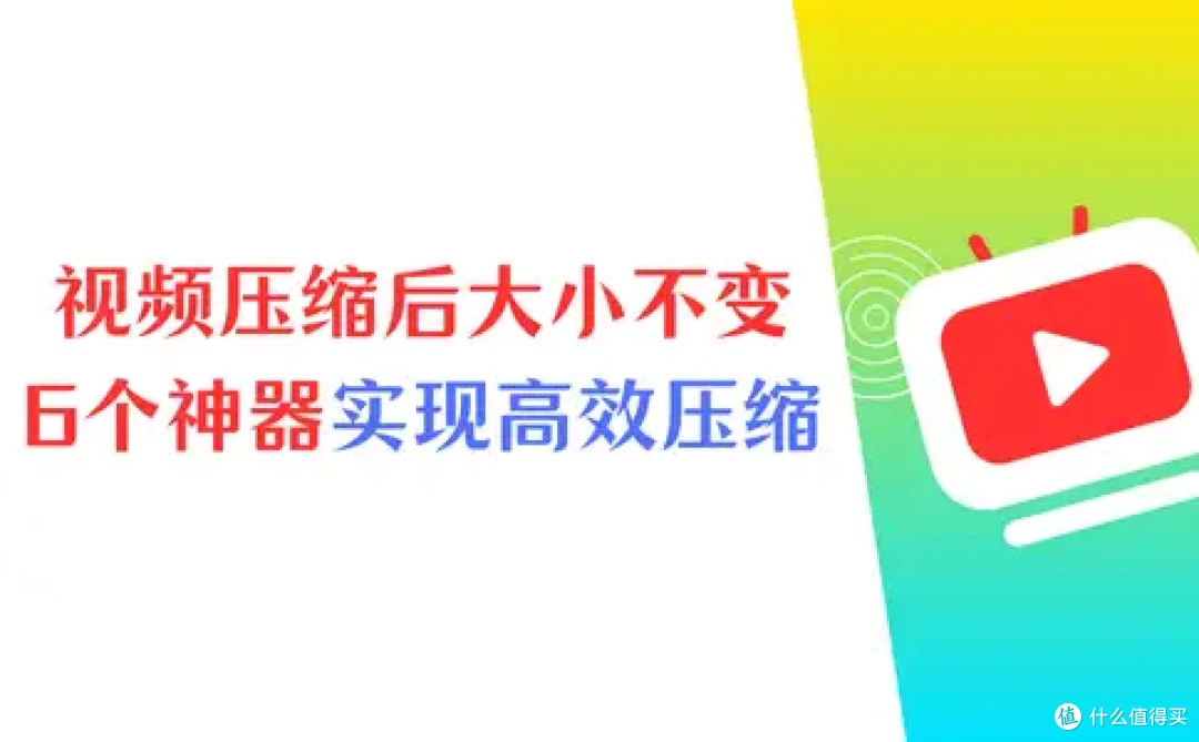 视频压缩后大小为什么不变？6个神器实现高效压缩