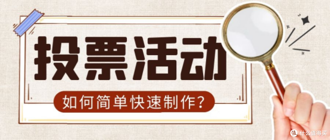 如何制作一个投票链接?仅需三分钟 快速制作!
