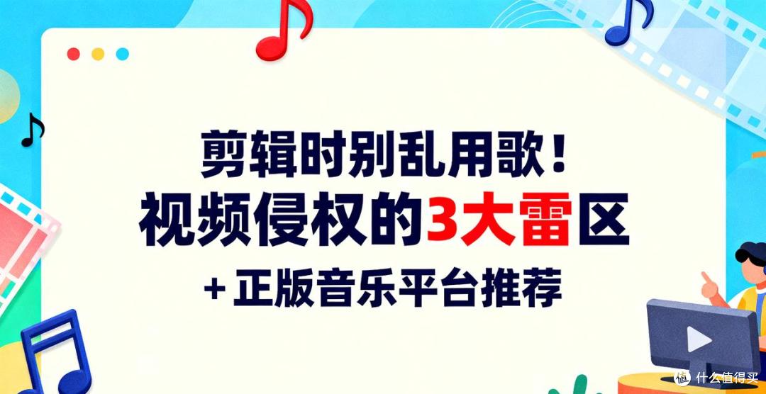 剪辑时别乱用歌!视频侵权的 3 大雷区 + 正版音乐平台推荐