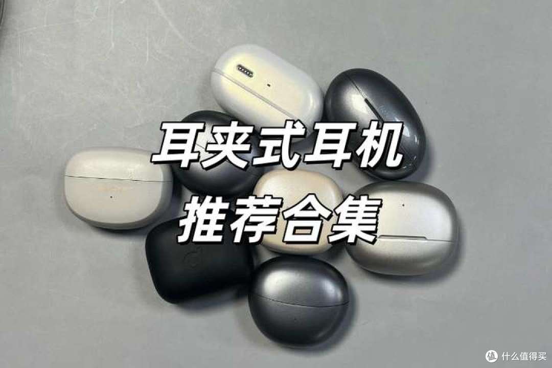 2025耳夹式耳机应该怎么选?百元高性价比耳夹式蓝牙耳机推荐评测