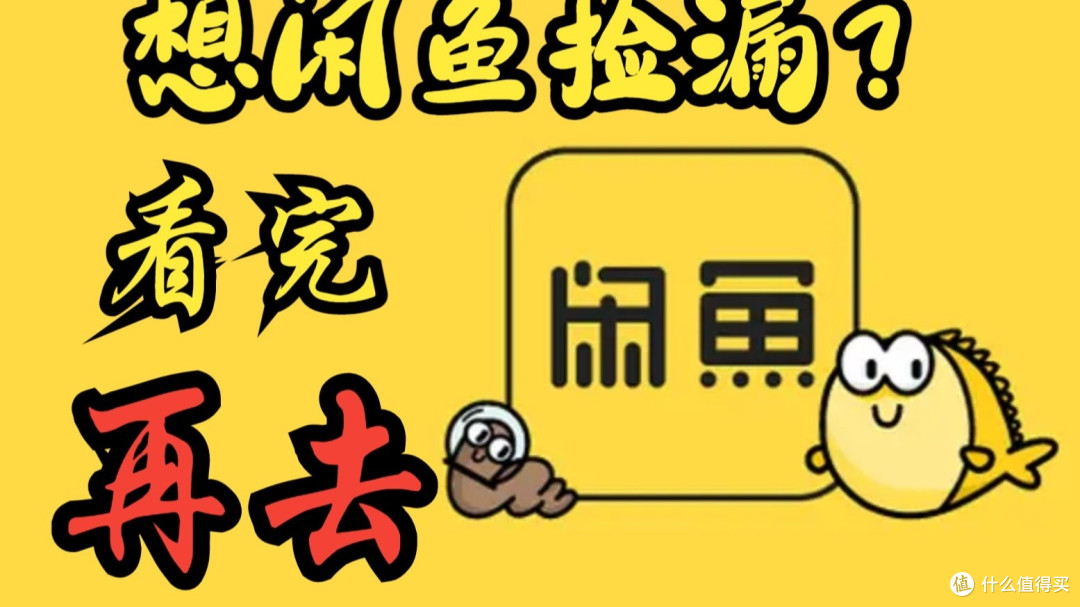 闲鱼捡漏五大绝招,附真实省钱案例