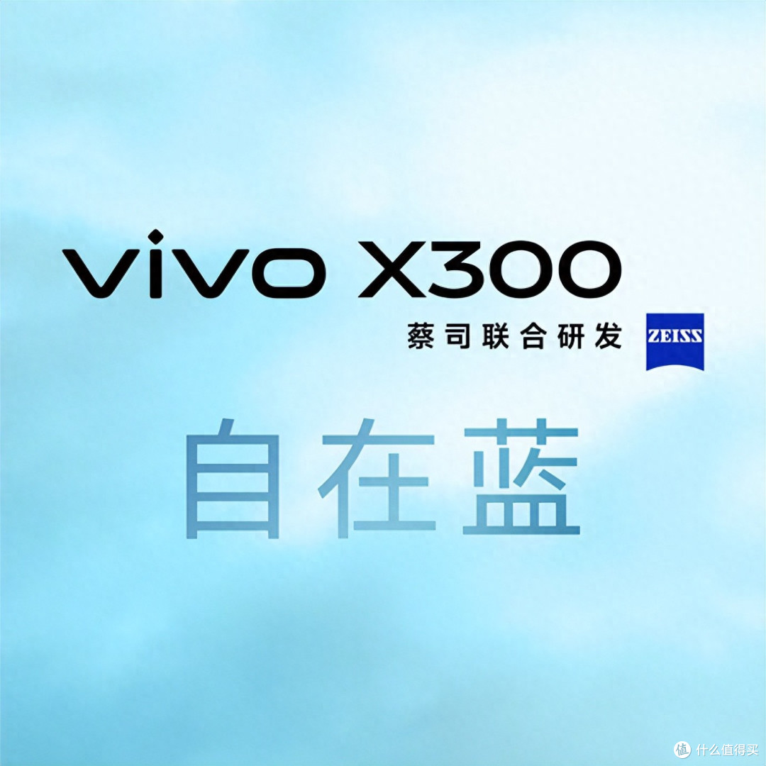 vivo X300系列自在蓝配色新亮相,自在无界非凡新魅力