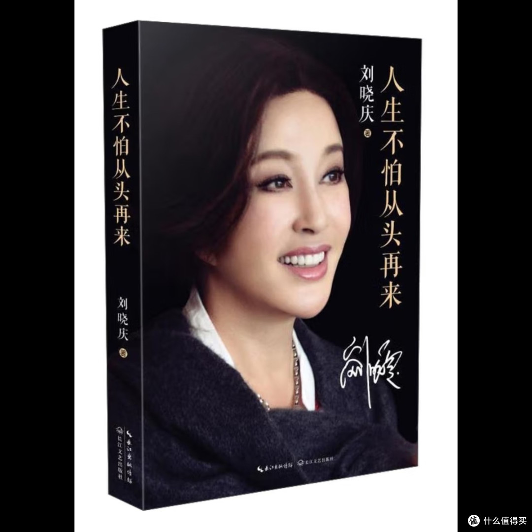 刘晓庆自传：从头再来的坚韧