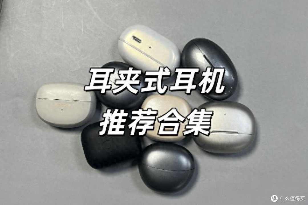 2025耳夹式耳机怎么选？百元高性价比耳夹式蓝牙耳机推荐评测