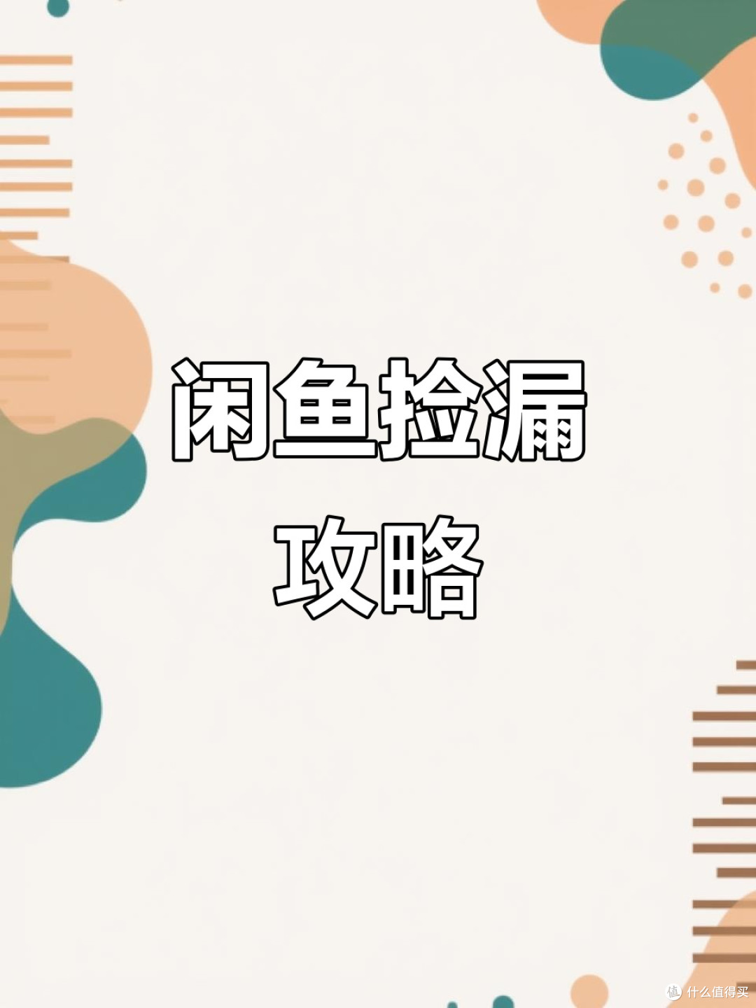 闲鱼淘货秘籍:一眼辨真品,锁定高性价比