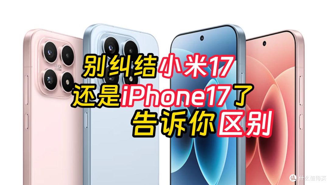 小米17对比iPhone17谁更好?看完就懂要选谁