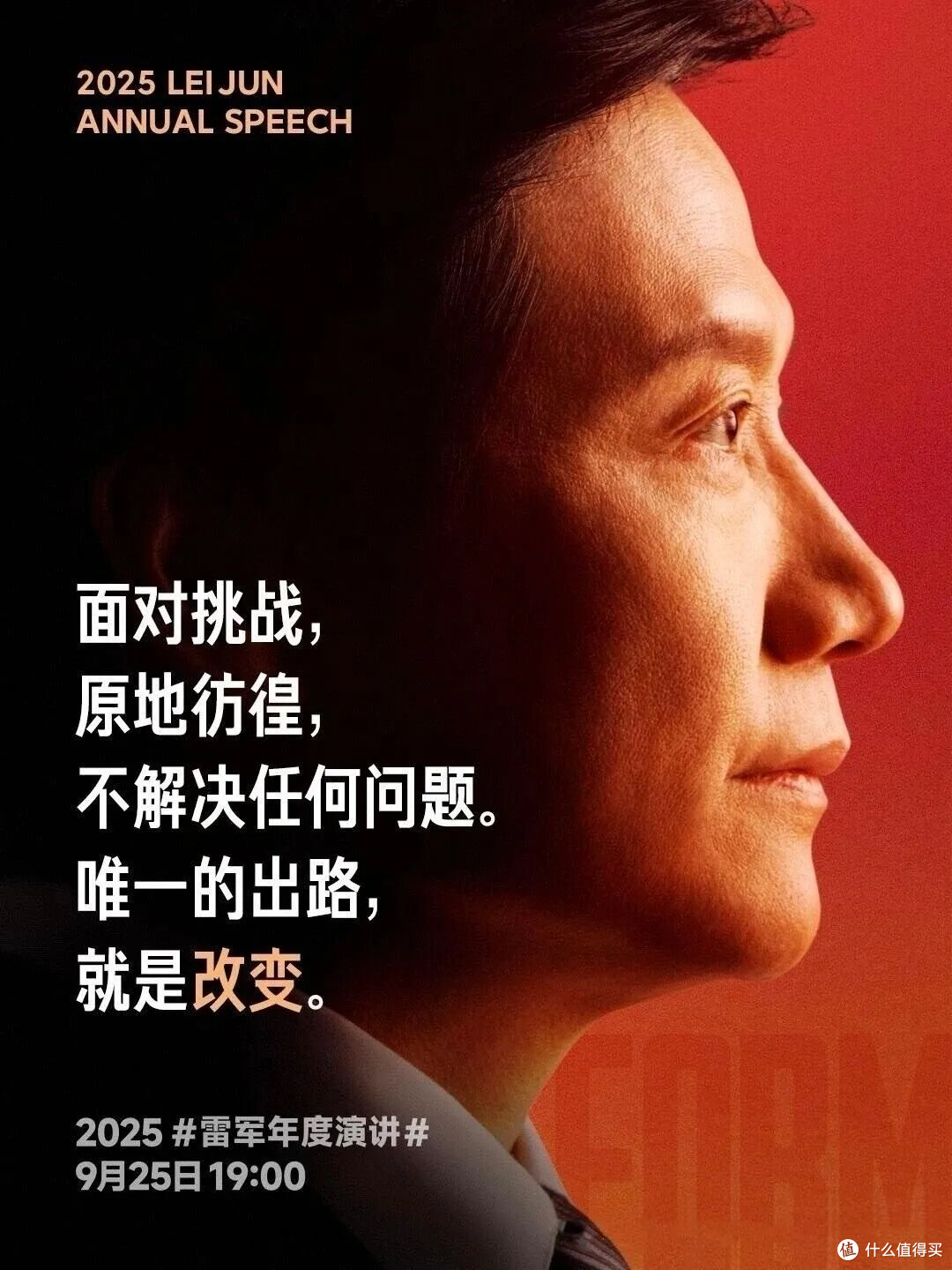 雷军2025演讲:以“改变”书写硬核成长