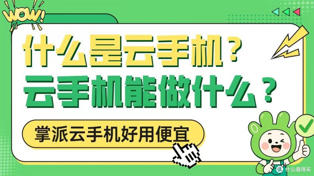 什么是云手机?2025便宜好用的云手机有哪些?