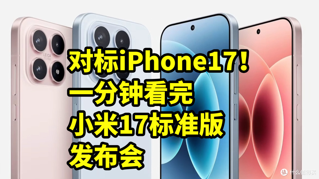 仅售4499！小米17标准版发布 一分钟看完发布会