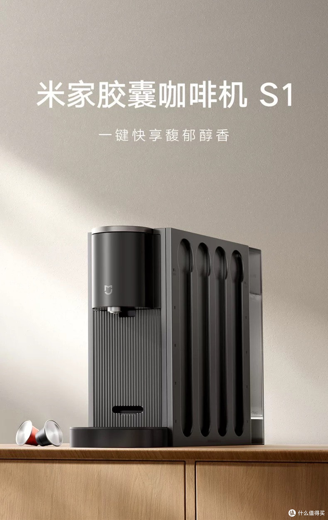 小米S1胶囊咖啡机的便捷体验