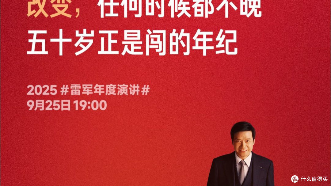 雷军2025演讲：科技趋势洞察与破局之道