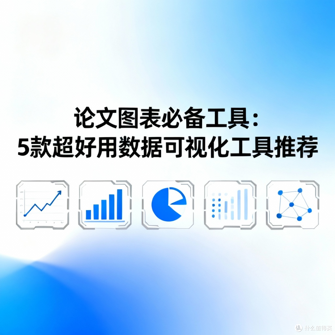 论文图表必备工具:5 款超好用数据可视化工具推荐