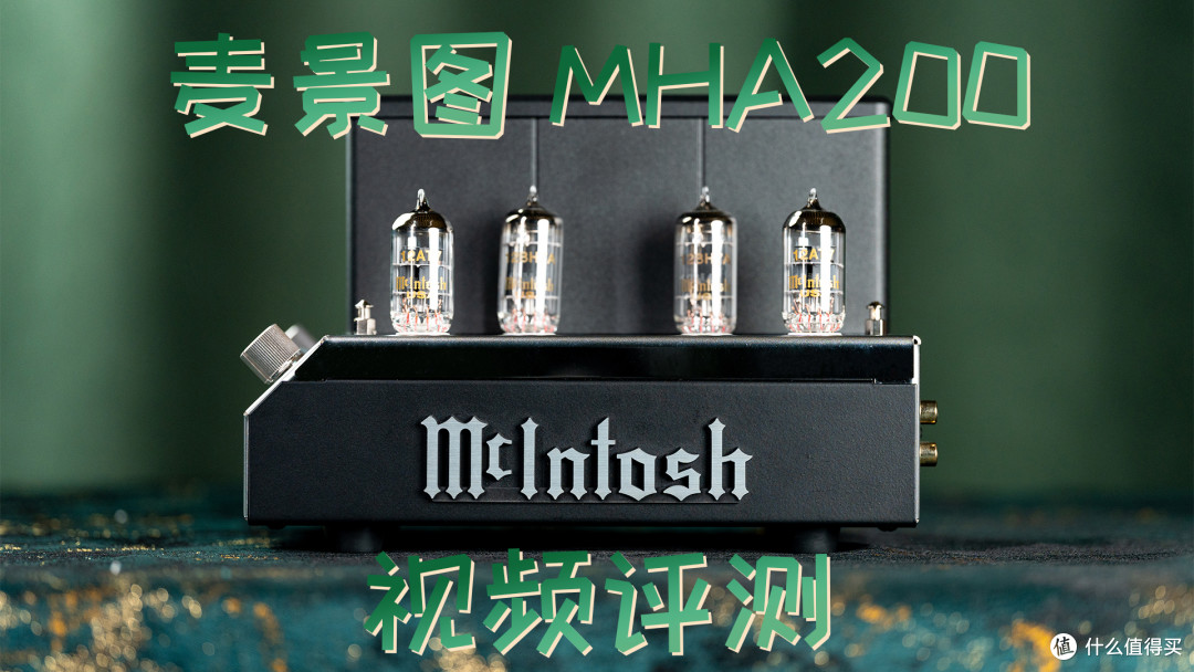 耳边开箱 | 年轻人的第一台麦景图!MHA200电子管耳放体验分享