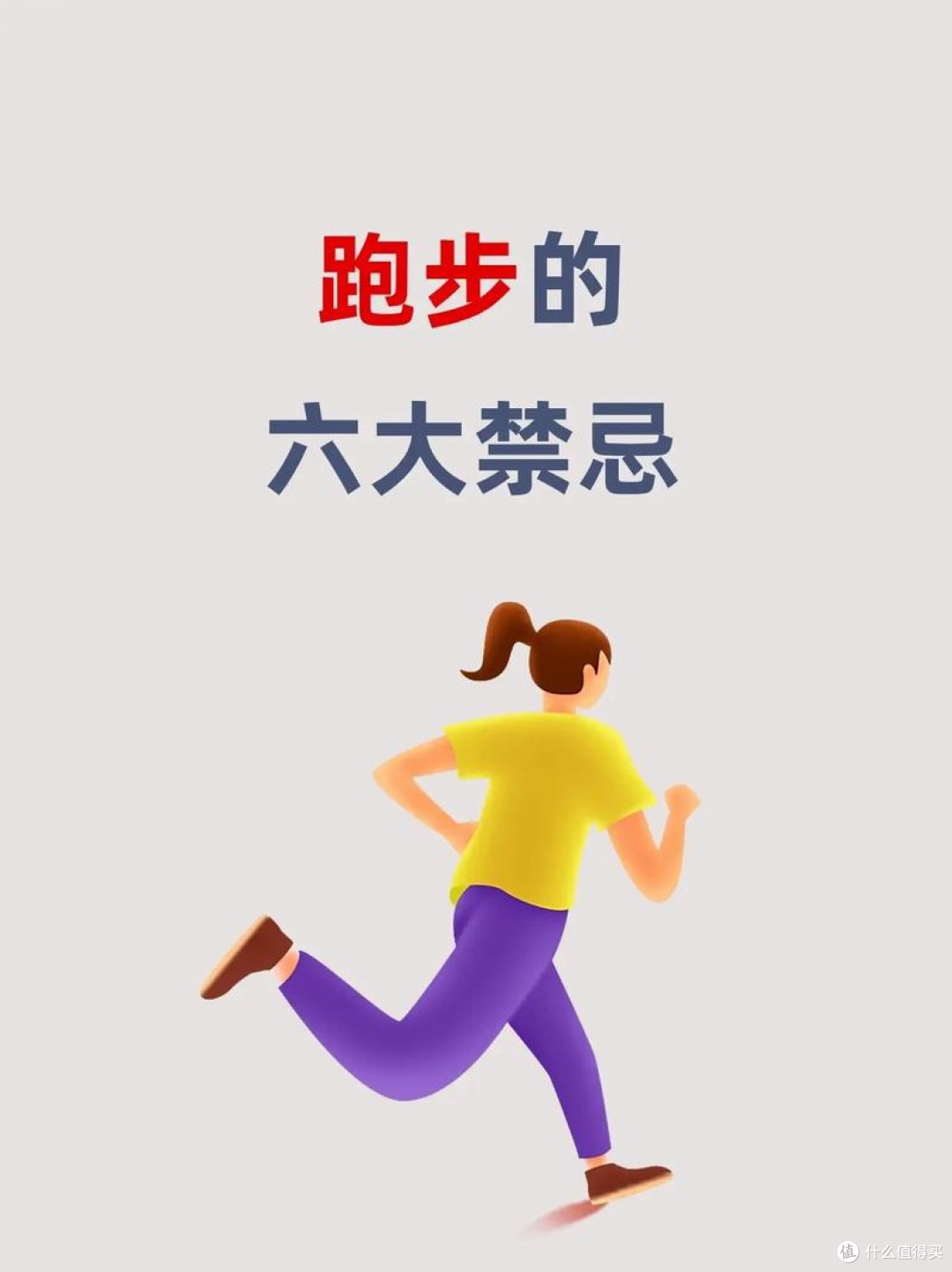 跑步虽好,别踩这六大禁忌!避开它们,健康与效率双提升
