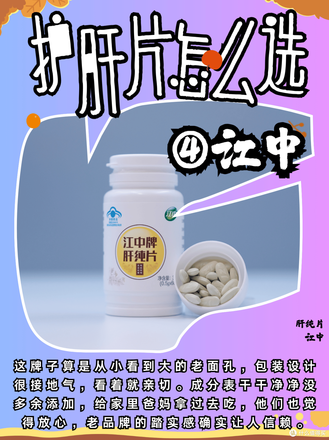 护肝片哪个牌子好?网红款真的名不虚传吗