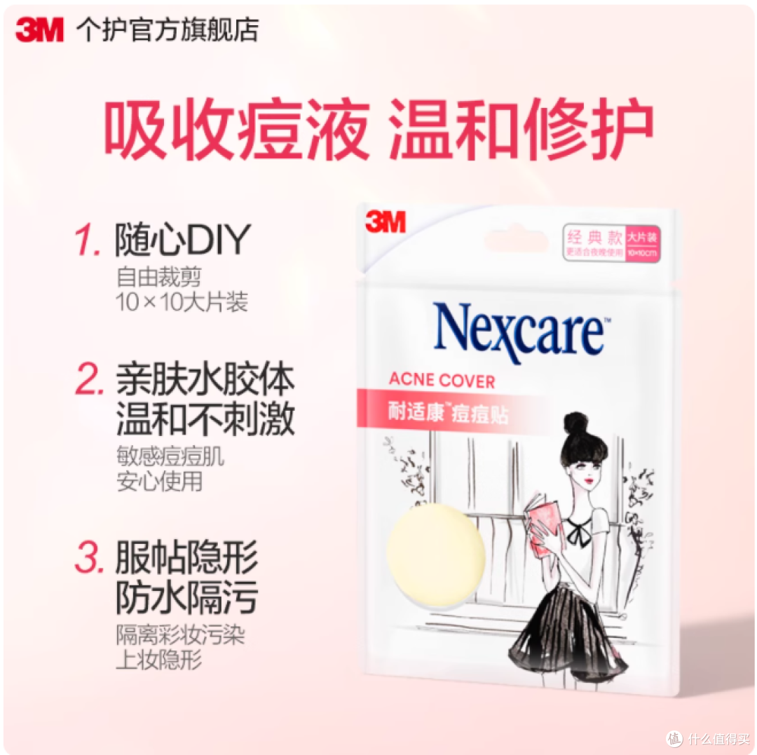 告别痘痘烦恼,3M 耐适康人工皮痘痘贴为你开启隐形净痘之旅
