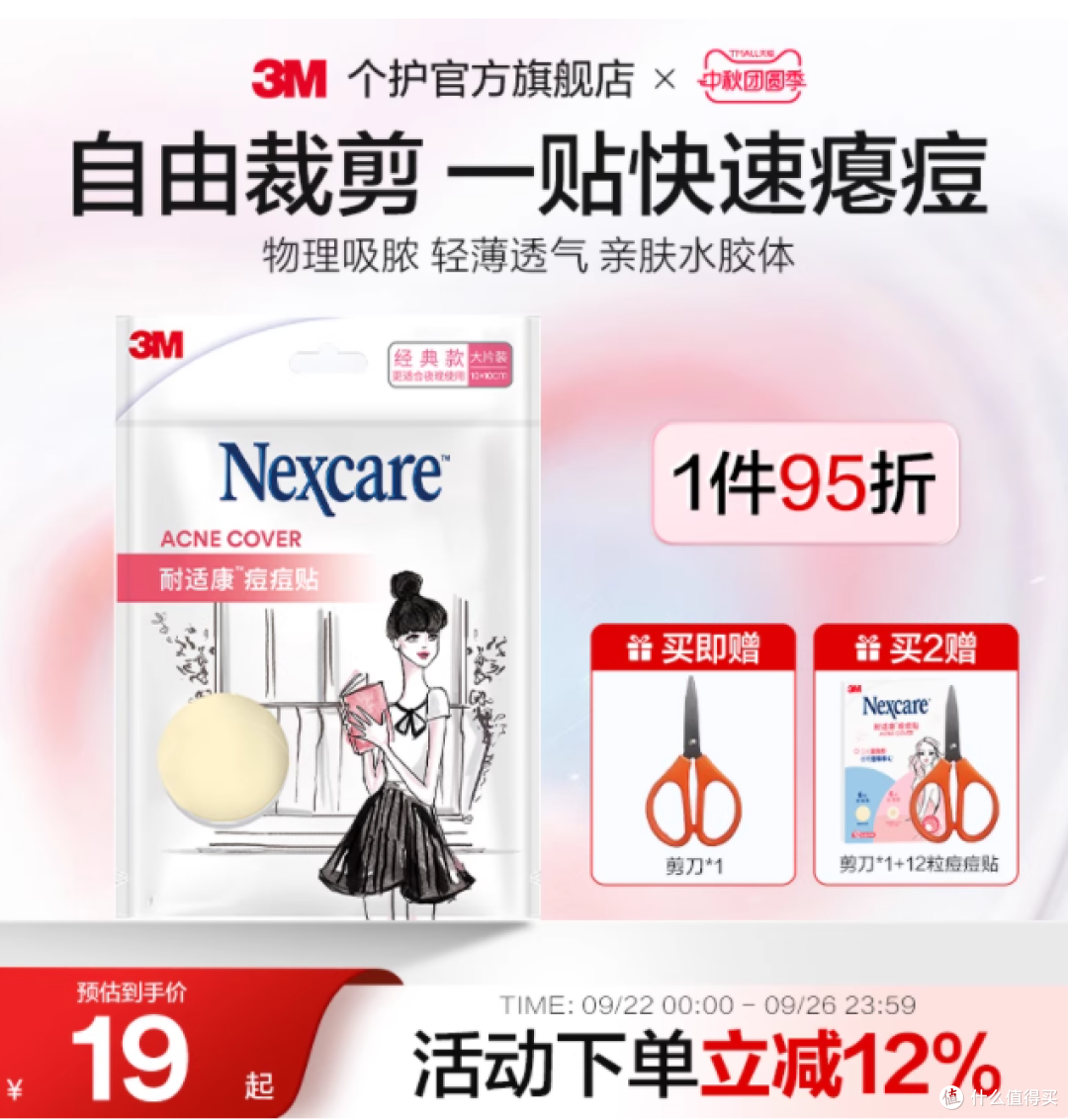 告别痘痘烦恼,3M 耐适康人工皮痘痘贴为你开启隐形净痘之旅
