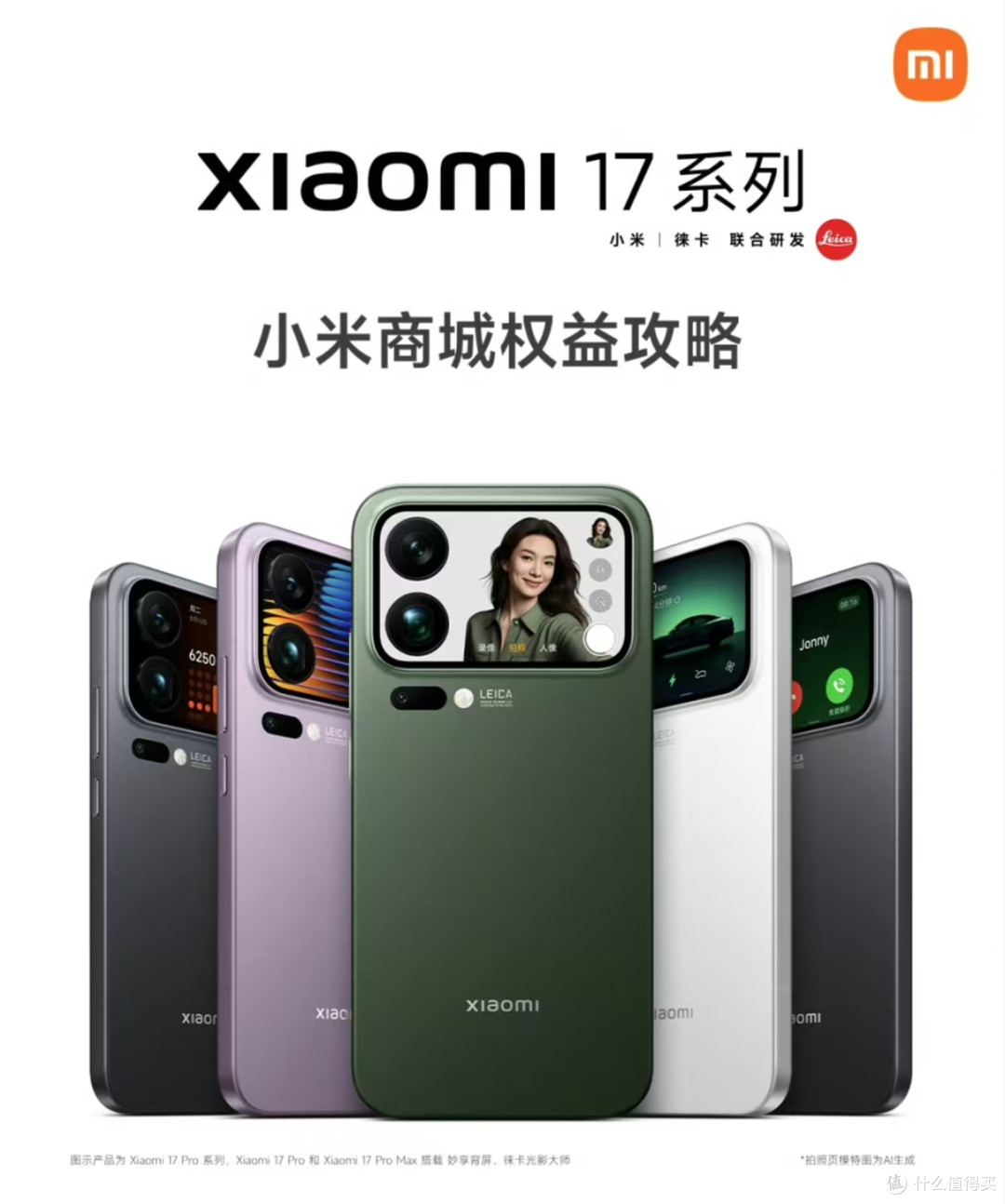 小米 17 系列:全面升级,满足多元需求