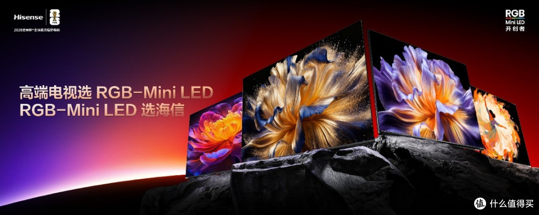 海信RGB-Mini LED双旗舰电视发布,首发售价15999元起