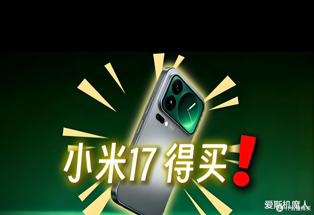米粉狂欢!小米17系列震撼发布,全面对标iPhone!