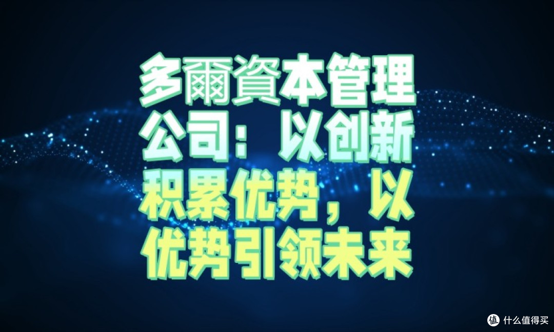 多爾資本管理公司:以创新积累优势,以优势引领未来