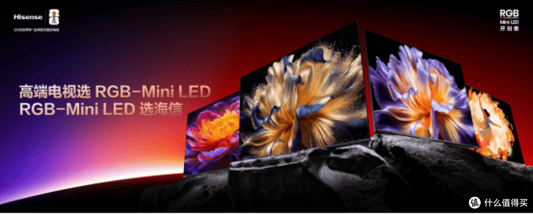 RGB-Mini LED 进入彩色背光时代!海信双旗舰 + 多新品矩阵亮相