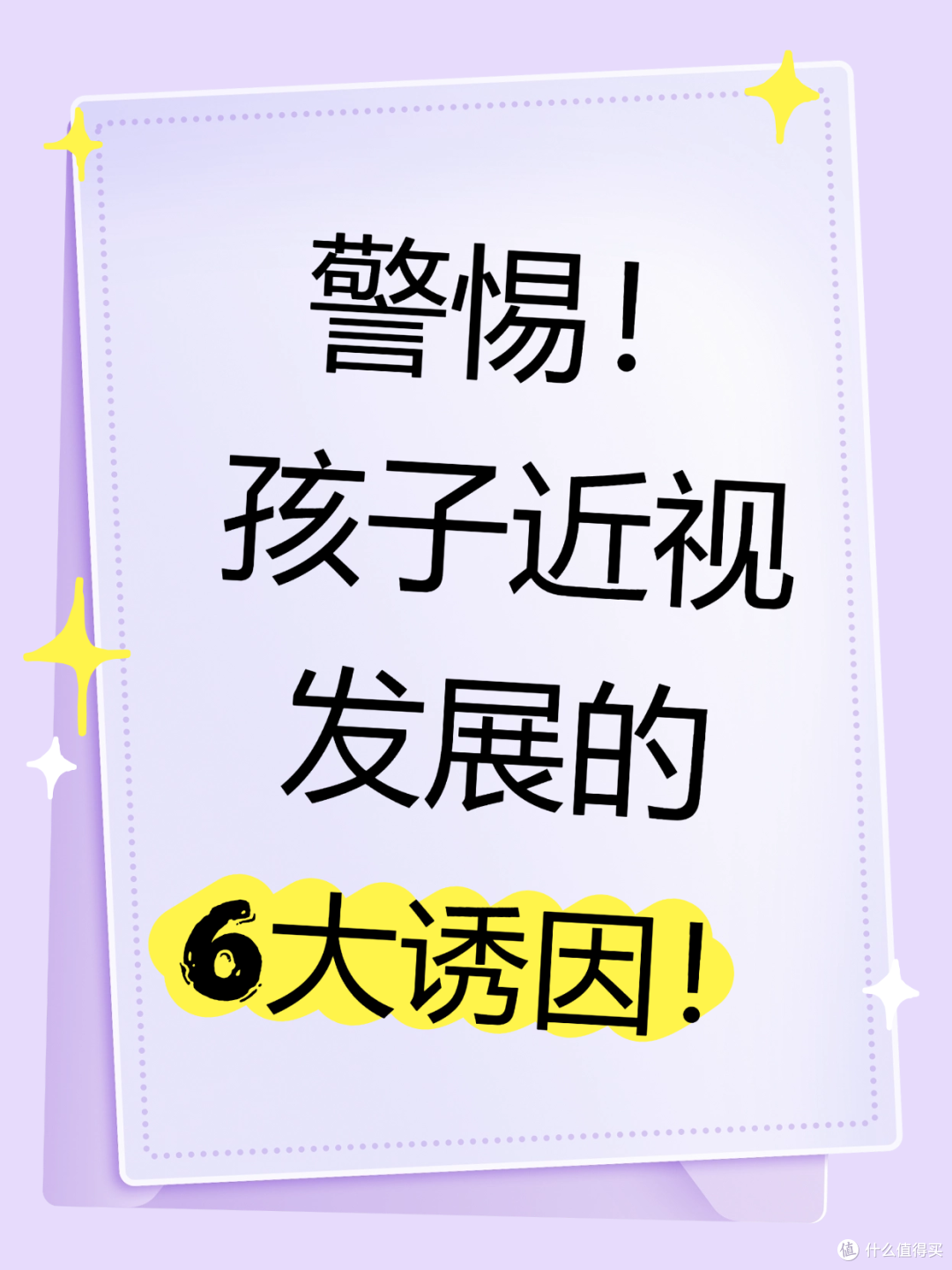开学了!警惕孩子近视发展的六大诱因!防止孩子视力“滑坡”!